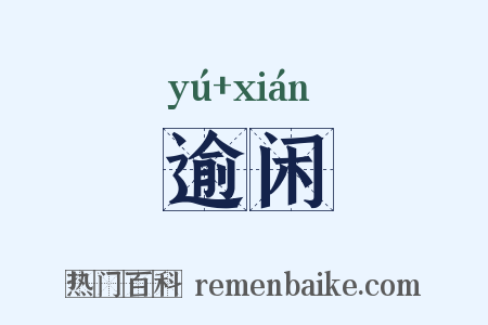 逾闲是什么意思的图片